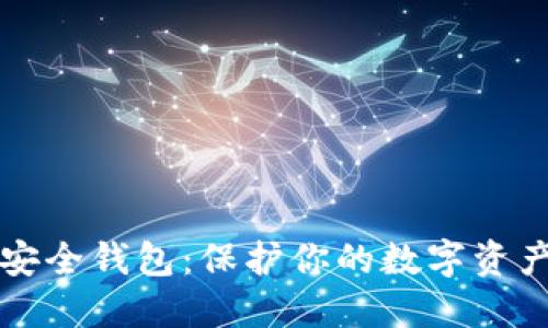 区块链生态安全钱包:保护你的数字资产的智能选择