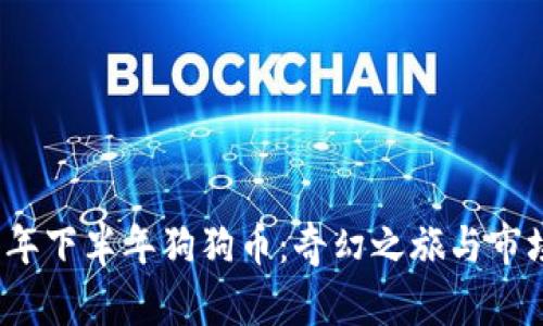 2021年下半年狗狗币:奇幻之旅与市场动荡