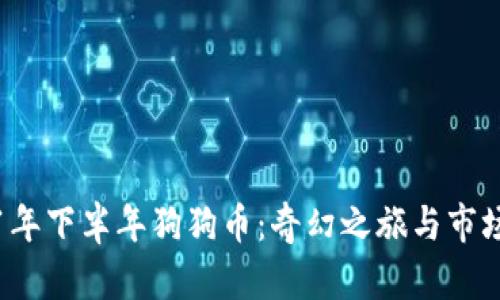 2021年下半年狗狗币:奇幻之旅与市场动荡