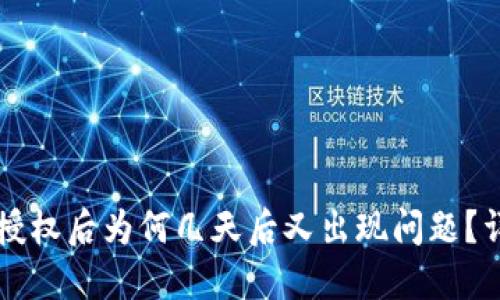 TPWallet解除授权后为何几天后又出现问题？详解与解决方案