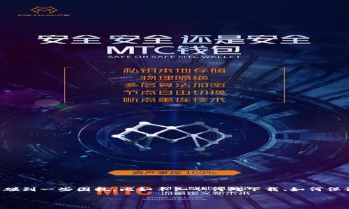 比特派苹果版本下载：最安全、便捷的选择

比特派是一款受到广泛欢迎的数字资产钱包，旨在为用户提供安全、便捷的数字货币管理体验。很多用户在寻找比特派的苹果版本下载时，可能会碰到一些困扰，比如不知从何处下载、如何保证安全、以及如何使用其丰富的功能。本文将带您深入了解比特派的苹果版本下载，以及一些常见的问题，帮助您顺利开始您的数字资产管理旅程。

比特派苹果版本下载：安全快捷的数字货币钱包