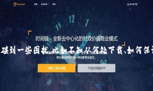 比特派苹果版本下载：最安全、便捷的选择

比特派是一款受到广泛欢迎的数字资产钱包，旨在为用户提供安全、便捷的数字货币管理体验。很多用户在寻找比特派的苹果版本下载时，可能会碰到一些困扰，比如不知从何处下载、如何保证安全、以及如何使用其丰富的功能。本文将带您深入了解比特派的苹果版本下载，以及一些常见的问题，帮助您顺利开始您的数字资产管理旅程。

比特派苹果版本下载：安全快捷的数字货币钱包