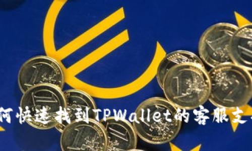 如何快速找到TPWallet的客服支持？