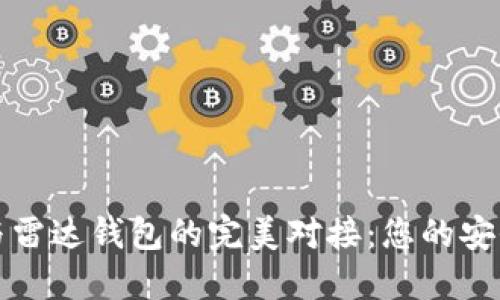 数字货币与雷达钱包的完美对接：您的安全投资伴侣