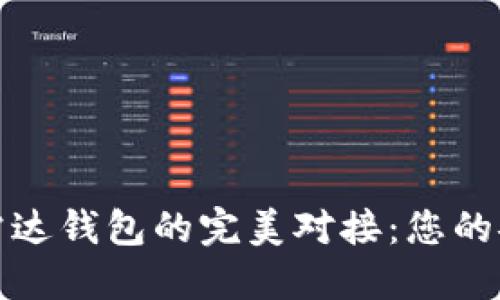 数字货币与雷达钱包的完美对接：您的安全投资伴侣