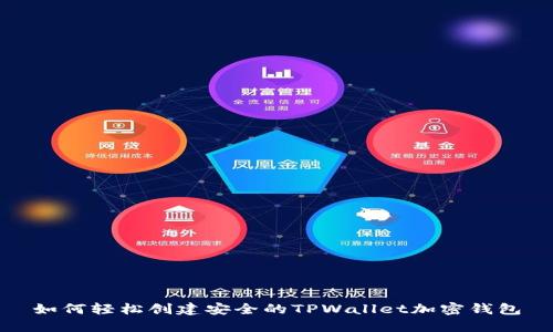 如何轻松创建安全的TPWallet加密钱包