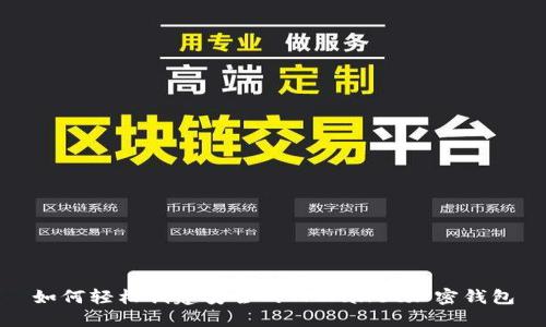 如何轻松创建安全的TPWallet加密钱包