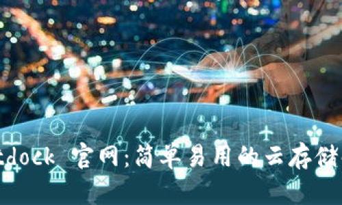 探索 Bitdock 官网：简单易用的云存储解决方案