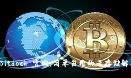 探索 Bitdock 官网：简单易用的云存储解决方案