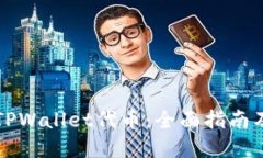 怎样开发TPWallet代币：全面