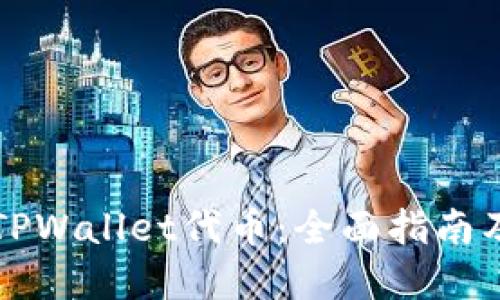 怎样开发TPWallet代币:全面指南及实用技巧