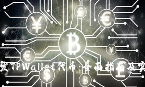 怎样开发TPWallet代币:全面指南及实用技巧