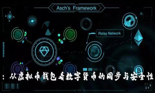 : 从虚拟币钱包看数字货币的同步与安全性