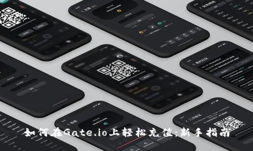如何在Gate.io上轻松充值:新手指南