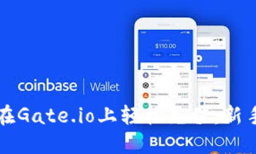 如何在Gate.io上轻松充值:新手指南