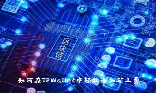 如何在TPWallet中轻松追加矿工费