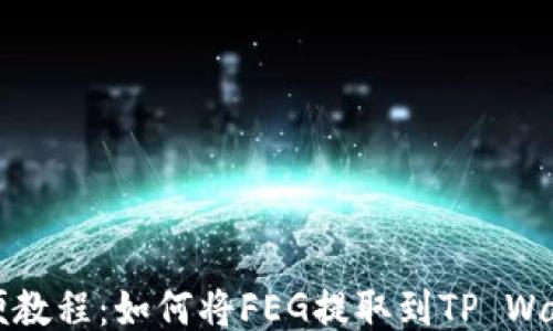 简便教程:如何将FEG提取到TP Wallet