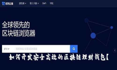 如何开发安全高效的区块链理财钱包？