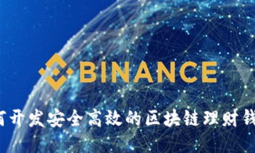 如何开发安全高效的区块链理财钱包？