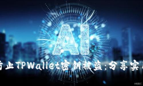 如何有效防止TPWallet密钥被盗:分享实用防护技巧