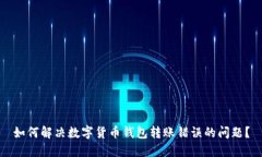 如何解决数字货币钱包转