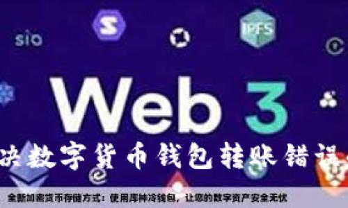 如何解决数字货币钱包转账错误的问题?