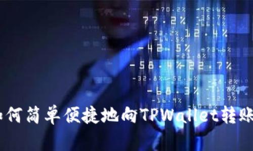 如何简单便捷地向TPWallet转账U