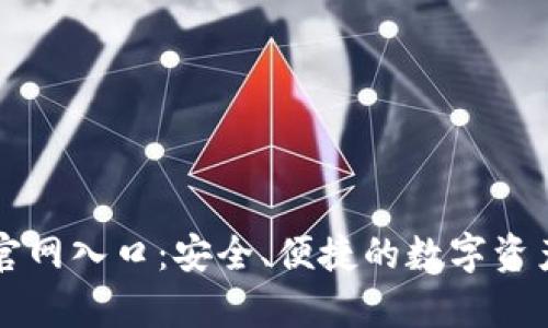 tpwallet官网入口：安全、便捷的数字资产管理平台