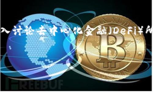 在这篇文章中，我们将探讨“TPWallet中DeFi没有薄饼”的话题，深入讨论去中心化金融（DeFi）所面临的挑战以及可能的解决方案，希望能为用户提供全面的视角。

优质
TPWallet中的DeFi：为何缺乏薄饼的影响及解决方案探讨