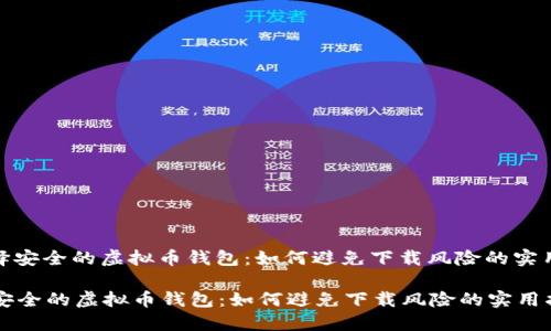 : 选择安全的虚拟币钱包:如何避免下载风险的实用指南
选择安全的虚拟币钱包:如何避免下载风险的实用指南