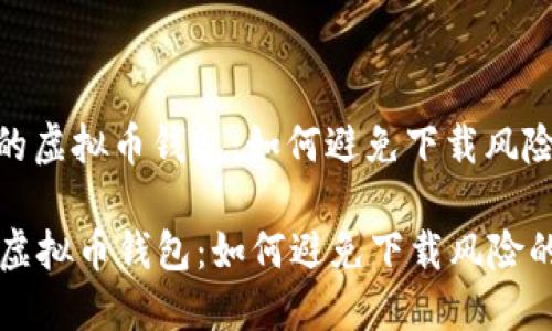 : 选择安全的虚拟币钱包:如何避免下载风险的实用指南
选择安全的虚拟币钱包:如何避免下载风险的实用指南