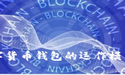 深入探讨数字货币钱包的运作模式及其安全性