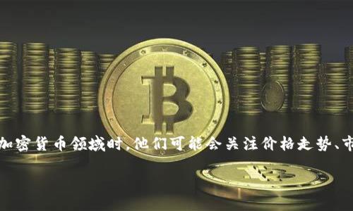 思考一个且的

在广大的信息海洋中，用户总是希望找到最准确和实用的信息，尤其是投资者在加密货币领域时。他们可能会关注价格走势、市场的稳定性以及未来趋势等。而这正是我们可以抓住机会的地方。以下是一个的

深入分析加密货币价格走势：未来潜力与市场机会