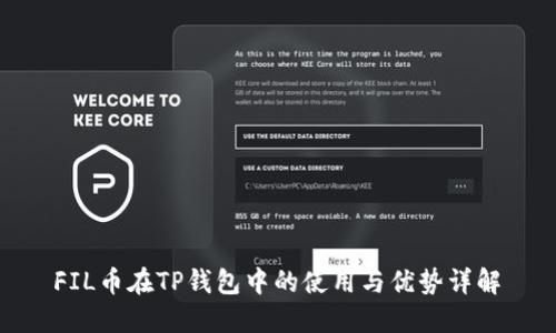 FIL币在TP钱包中的使用与优势详解