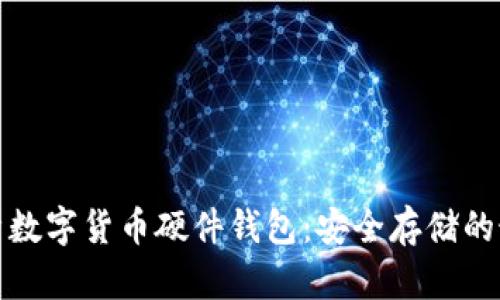 全面解析数字货币硬件钱包：安全存储的最佳选择