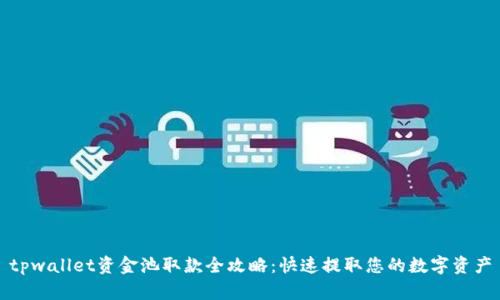 tpwallet资金池取款全攻略：快速提取您的数字资产