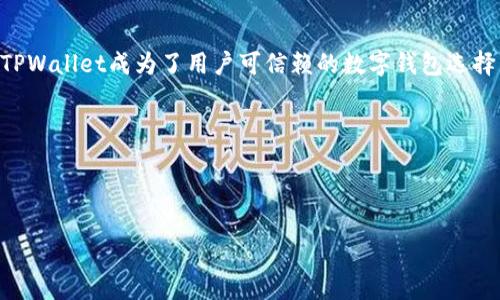 深度解析深圳拓壳科技有限公司及其TPWallet的创新魅力

引言

在快速发展的科技浪潮中，数字钱包的兴起无疑是一个引人注目的现象。在这个领域中，深圳拓壳科技有限公司（Torquest）凭借其推出的TPWallet，展现了独特的技术优势和市场前景。那么，深圳拓壳科技有限公司到底是一家怎样的公司？TPWallet又为何会成为数字资产管理的新宠？本文将带您深入了解这一创新科技与行业动态。

深圳拓壳科技有限公司简介

深圳拓壳科技有限公司成立于2015年，是一家专注于区块链技术与数字资产管理的高科技企业。作为一个坐落在中国科技创新中心的公司，拓壳科技凭借其强大的研发团队和前沿的技术理念，快速崛起于国内外数字资产行业。

公司的宗旨是通过科技创新，提升人们对财务管理的认识和使用体验。拓壳科技始终秉持开放、共享、共赢的原则，致力于为用户提供安全、高效的数字资产管理解决方案。

TPWallet——您的数字资产管家

TPWallet是拓壳科技推出的一款功能强大的数字钱包，不仅支持多种主流数字货币的存储与管理，还提供了便捷的交易功能。作为个人互联网金融的基础工具之一，TPWallet集成了多项创新服务，为用户提供了便利和安全的资产管理体验。

这款钱包的界面设计友好，操作简单，适合不同层次的用户，无论您是数字货币投资的高手，还是刚刚接触这个领域的新手，TPWallet都能为您提供良好的使用体验。

TPWallet的功能与优势

一、全面支持多种数字货币

TPWallet支持比特币、以太坊、莱特币等多种主流数字资产。用户可以将不同种类的数字货币集中管理，不必再烦恼于多个钱包之间的切换，从而提升资产管理的效率。

二、高度安全保障用户资产

安全是数字钱包最重要的属性之一，TPWallet采取了多重加密技术，确保用户的资产安全。钱包内置的多重签名和冷存储方案，为用户提供了强大的防护措施，极大地降低了数字资产被盗的风险。

三、方便的交易功能

TPWallet内置交易平台，用户可以在钱包内便捷地进行币币交易，无需繁琐的流程。支持的多种交易对，让用户可以在短时间内完成各种交易，捕捉市场机会，满足用户的多样化需求。

四、用户友好的界面设计

TPWallet注重用户体验，界面清晰、简洁，操作简便。即使是首次接触数字货币的用户，也能够轻松上手，快速完成各种操作。这在很大程度上降低了用户的学习成本，让更多的人能够加入数字资产的行列。

TPWallet的目标用户群体

TPWallet的目标用户群体非常广泛。从刚刚接触区块链的小白用户，到有一定投资经验的数字货币用户，甚至是专业的资产管理公司，都可以在TPWallet找到合适的功能与服务。拓壳科技希望通过TPWallet，帮助更多的人理解数字货币的价值，并能够安全、便捷地进行资产管理。

深圳拓壳科技的市场前景

一、行业需求猛增

随着数字货币的普及，越来越多的人开始关注这一投资领域。市场对安全、高效、便捷的数字钱包的需求日益增大。拓壳科技紧跟市场潮流，通过TPWallet满足用户的多元化需求，以此拓展市场份额。

二、技术创新驱动

拓壳科技利用公司强大的研发能力，不断推陈出新，目前已将区块链技术与人工智能、大数据等新兴技术相结合，为用户提供更具价值的服务。通过技术不断破局，拓壳科技有望在未来取得更多的市场机会。

三、行业合作伙伴关系

拓壳科技与多家顶尖的区块链项目、交易所及金融机构建立了紧密的合作关系。这些合作伙伴不仅为TPWallet提供了丰富的资源支持，也助力了拓壳科技在市场中的影响力与竞争力。

常见问题解答

问题一：TPWallet如何确保用户资产的安全性？

TPWallet将用户的安全放在首位，采用了多重加密技术，包括数据加密、身份验证与多重签名等，确保每一笔交易的安全。同时，钱包内的资产还会以冷存储的方式保管，避免受到网络攻击等风险。此外，TPWallet还定期进行安全审计，确保钱包系统能够抵御各种潜在的安全威胁。

问题二：TPWallet的手续费如何？

在使用TPWallet进行数字资产交易时，用户需要支付一定的手续费。这笔手续费主要用于网络交易的费用，并随市场波动而有所不同。拓壳科技为用户提供了透明的收费标准，并致力于通过流程来降低用户的整体使用成本，让更多的用户能享受到安全、快捷的数字资产交易体验。

总结

深圳拓壳科技有限公司及其TPWallet在数字资产管理领域展现出了巨大的潜力与魅力。强大的安全保障、友好的用户体验和持续的技术创新使TPWallet成为了用户可信赖的数字钱包选择。随着数字货币市场的逐渐成熟，拓壳科技也将以其卓越的产品与服务，助力更多用户在数字资产的世界中实现财富增值。

相关关键词：
深圳拓壳科技, TPWallet, 数字资产管理, 区块链技术/guanjianci


深圳拓壳科技有限公司TPWallet：安全、高效的数字资产管理工具