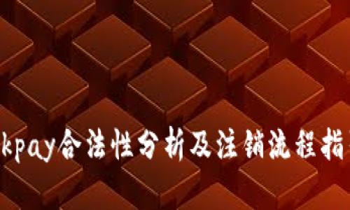 Okpay合法性分析及注销流程指引