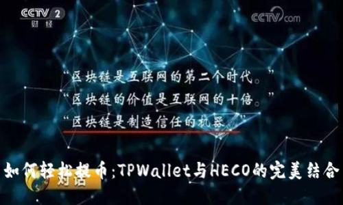 如何轻松提币:TPWallet与HECO的完美结合