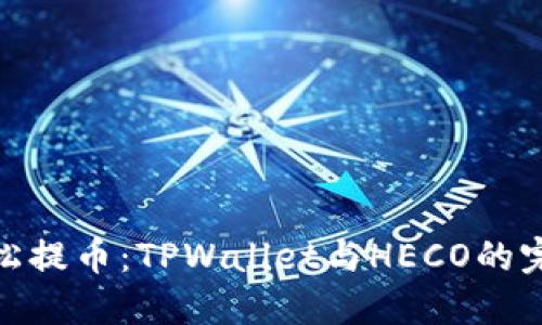 如何轻松提币:TPWallet与HECO的完美结合