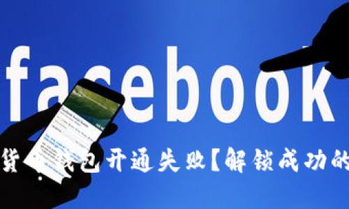 数字货币钱包开通失败?解锁成功的秘密