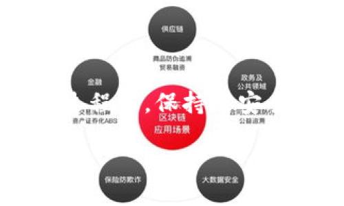 为什么下载TPWallet APP时出现安装问题？

在这个数字化的时代，手机应用已经成为我们生活中不可或缺的一部分。对于热衷于参与区块链投资和数字货币交易的朋友们来说，TPWallet APP无疑是一个值得关注的应用程序。它作为一个安全且高效的数字钱包，吸引了无数用户的好奇与尝试。然而，有很多用户在尝试下载和安装TPWallet APP时遇到了问题。这篇文章将深入探讨这些问题产生的原因，并提供解决方法。

常见的下载和安装问题

首先，让我们来看看一些用户普遍遇到的下载和安装问题。理解这些问题可以帮助我们找到更有效的解决方案。

ul
    listrong下载失败：/strong用户可能会发现，在点击下载的时候，文件无法正常获取，或者下载速度极慢，甚至直接中断。/li
    listrong安装包损坏：/strong有些用户在下载完成后，发现安装包无法打开，系统提示该文件损坏，这使得他们无从入手。/li
    listrong兼容性问题：/strong不同的手机型号和操作系统版本，可能对应用的兼容性产生影响，导致安装失败。/li
    listrong缺少必要权限：/strong在某些情况下，如果缺少网络或存储权限，应用也可能无法顺利安装。/li
/ul

解决方法

了解了常见问题后，接下来我们来逐个分析解决方法。

h41. 确保稳定的网络连接/h4
下载任何应用程序，稳定的网络连接至关重要。如果在下载中遇到问题，可以先检查一下手机的网络设置，是否连接到了wifi，或者手机数据是否开启。如果网络不稳定，尝试更换到其他网络进行下载。

h42. 清理缓存和数据/h4
有时手机中的缓存数据会干扰新应用的下载和安装。可以前往手机设置中找到应用管理，选择浏览器或应用商店，清理其缓存和数据，然后重新尝试下载TPWallet APP。

h43. 检查存储空间/h4
确保您的手机有足够的存储空间来安装应用。如果存储空间不足，您需要删除一些不必要的文件或应用，以释放空间。

h44. 下载可信来源的安装包/h4
为了避免下载到安全性低或损坏的安装包，建议直接从TPWallet APP的官方网站或正规应用商店下载。避免通过不明链接或第三方网站下载应用。

h45. 更新操作系统/h4
有时候，安装包与手机操作系统版本不匹配会导致安装失败。确保您的手机操作系统为最新版本，及时更新可以帮助提升兼容性。

进一步手机设置

除了上述方法外，还可以进一步你的手机设置，以确保顺利安装TPWallet APP。

h41. 开启未知来源安装/h4
如果您选择的是通过APK文件安装TPWallet APP，您需要在手机设置中开启“允许安装未知来源的应用”。这需要在“设置” - “安全性”中进行相应设置。请注意，从不明来源安装应用可能存在一定的风险，务必确保安装来源的可靠性。

h42. 重启手机/h4
简单的重启往往能解决许多技术问题。如果在进行以上操作后仍旧无法下载，可尝试重启手机，并再次进行下载和安装。

h43. 卸载旧版应用/h4
如果您之前已经安装过TPWallet APP的旧版本，建议先将旧版本卸载后再重新下载安装。有时版本冲突会导致新版本无法正常安装。

安装后的使用体验

成功安装TPWallet APP后，您将能够享受到更便捷的数字货币管理体验。这款应用支持多种类型的数字资产，界面友好，帮助用户更轻松地管理和交易他们的加密货币。同时，TPWallet也提供了多种安全措施来保护用户资产，确保交易的安全性。

如何处理安装后遇到的问题？

即使安装成功后，用户依然可能会遇到登录不上、操作延迟等问题。这时候，可以尝试以下的方法来解决：

h41. 检查网络连接/h4
很多时候，网络问题都是导致应用操作不顺畅的主要原因。特别是在使用WiFi时，确保信号强且稳定。

h42. 更新应用版本/h4
定期检查TPWallet APP是否有更新，更新至最新版本可以修复未修复的漏洞和兼容性问题。

h43. 联系客服支持/h4
若您在操作中遇到无法解决的问题，可以考虑联系TPWallet的客服支持，他们通常会给予有效的帮助和指导。

用户常见问题

下面是一些用户常常提出的与TPWallet APP相关的问题，我们将对其进行解答。

h4问题1：TPWallet是否安全？/h4
TPWallet APP在多重安全机制下运作，包括数据加密、双重身份验证等，有效保护用户的资产安全。然而，用户也需保持警惕，确保自己使用的设备安全且不容易受到恶意软件攻击。

h4问题2：如何恢复遗失的资产？/h4
如果您不小心丢失了数字资产，TPWallet提供了一些恢复选项。您可以使用助记词或私钥进行资产恢复。为了避免未来可能的损失，建议平时妥善备份助记词和私钥，并不要轻易泄露。

结语

总之，下载和安装TPWallet APP可能会遇到一些问题，但通过合理的排查与调整，大部分都有解决的方法。TPWallet APP的便利性和安全性使其成为值得尝试的数字钱包。在使用过程中，保持对安全的警惕，妥善管理自己的数字资产，将为您带来更好的使用体验。

解决TPWallet APP安装问题的全面指南