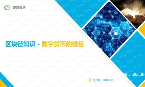 为什么下载TPWallet APP时出现安装问题？

在这个数字化的时代，手机应用已经成为我们生活中不可或缺的一部分。对于热衷于参与区块链投资和数字货币交易的朋友们来说，TPWallet APP无疑是一个值得关注的应用程序。它作为一个安全且高效的数字钱包，吸引了无数用户的好奇与尝试。然而，有很多用户在尝试下载和安装TPWallet APP时遇到了问题。这篇文章将深入探讨这些问题产生的原因，并提供解决方法。

常见的下载和安装问题

首先，让我们来看看一些用户普遍遇到的下载和安装问题。理解这些问题可以帮助我们找到更有效的解决方案。

ul
    listrong下载失败：/strong用户可能会发现，在点击下载的时候，文件无法正常获取，或者下载速度极慢，甚至直接中断。/li
    listrong安装包损坏：/strong有些用户在下载完成后，发现安装包无法打开，系统提示该文件损坏，这使得他们无从入手。/li
    listrong兼容性问题：/strong不同的手机型号和操作系统版本，可能对应用的兼容性产生影响，导致安装失败。/li
    listrong缺少必要权限：/strong在某些情况下，如果缺少网络或存储权限，应用也可能无法顺利安装。/li
/ul

解决方法

了解了常见问题后，接下来我们来逐个分析解决方法。

h41. 确保稳定的网络连接/h4
下载任何应用程序，稳定的网络连接至关重要。如果在下载中遇到问题，可以先检查一下手机的网络设置，是否连接到了wifi，或者手机数据是否开启。如果网络不稳定，尝试更换到其他网络进行下载。

h42. 清理缓存和数据/h4
有时手机中的缓存数据会干扰新应用的下载和安装。可以前往手机设置中找到应用管理，选择浏览器或应用商店，清理其缓存和数据，然后重新尝试下载TPWallet APP。

h43. 检查存储空间/h4
确保您的手机有足够的存储空间来安装应用。如果存储空间不足，您需要删除一些不必要的文件或应用，以释放空间。

h44. 下载可信来源的安装包/h4
为了避免下载到安全性低或损坏的安装包，建议直接从TPWallet APP的官方网站或正规应用商店下载。避免通过不明链接或第三方网站下载应用。

h45. 更新操作系统/h4
有时候，安装包与手机操作系统版本不匹配会导致安装失败。确保您的手机操作系统为最新版本，及时更新可以帮助提升兼容性。

进一步手机设置

除了上述方法外，还可以进一步你的手机设置，以确保顺利安装TPWallet APP。

h41. 开启未知来源安装/h4
如果您选择的是通过APK文件安装TPWallet APP，您需要在手机设置中开启“允许安装未知来源的应用”。这需要在“设置” - “安全性”中进行相应设置。请注意，从不明来源安装应用可能存在一定的风险，务必确保安装来源的可靠性。

h42. 重启手机/h4
简单的重启往往能解决许多技术问题。如果在进行以上操作后仍旧无法下载，可尝试重启手机，并再次进行下载和安装。

h43. 卸载旧版应用/h4
如果您之前已经安装过TPWallet APP的旧版本，建议先将旧版本卸载后再重新下载安装。有时版本冲突会导致新版本无法正常安装。

安装后的使用体验

成功安装TPWallet APP后，您将能够享受到更便捷的数字货币管理体验。这款应用支持多种类型的数字资产，界面友好，帮助用户更轻松地管理和交易他们的加密货币。同时，TPWallet也提供了多种安全措施来保护用户资产，确保交易的安全性。

如何处理安装后遇到的问题？

即使安装成功后，用户依然可能会遇到登录不上、操作延迟等问题。这时候，可以尝试以下的方法来解决：

h41. 检查网络连接/h4
很多时候，网络问题都是导致应用操作不顺畅的主要原因。特别是在使用WiFi时，确保信号强且稳定。

h42. 更新应用版本/h4
定期检查TPWallet APP是否有更新，更新至最新版本可以修复未修复的漏洞和兼容性问题。

h43. 联系客服支持/h4
若您在操作中遇到无法解决的问题，可以考虑联系TPWallet的客服支持，他们通常会给予有效的帮助和指导。

用户常见问题

下面是一些用户常常提出的与TPWallet APP相关的问题，我们将对其进行解答。

h4问题1：TPWallet是否安全？/h4
TPWallet APP在多重安全机制下运作，包括数据加密、双重身份验证等，有效保护用户的资产安全。然而，用户也需保持警惕，确保自己使用的设备安全且不容易受到恶意软件攻击。

h4问题2：如何恢复遗失的资产？/h4
如果您不小心丢失了数字资产，TPWallet提供了一些恢复选项。您可以使用助记词或私钥进行资产恢复。为了避免未来可能的损失，建议平时妥善备份助记词和私钥，并不要轻易泄露。

结语

总之，下载和安装TPWallet APP可能会遇到一些问题，但通过合理的排查与调整，大部分都有解决的方法。TPWallet APP的便利性和安全性使其成为值得尝试的数字钱包。在使用过程中，保持对安全的警惕，妥善管理自己的数字资产，将为您带来更好的使用体验。

解决TPWallet APP安装问题的全面指南