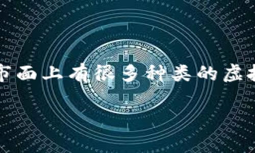选择合适的虚拟币钱包：让你的数字资产更安全

随着虚拟币的流行，越来越多的人开始关注如何保护自己的数字资产，而选择一个合适的钱包便成为了一个重要的问题。市面上有很多种类的虚拟币钱包，究竟哪种钱包好呢？在这篇文章中，我们将详细探讨不同类型的钱包以及它们的优缺点，帮助你做出明智的选择。

最佳虚拟币钱包推荐：安全、高效、易用