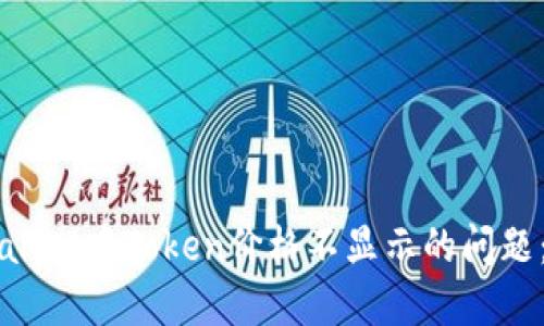 解决TPWallet中Token价格不显示的问题:全面指南