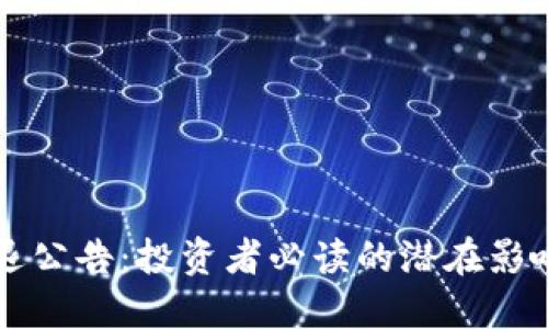 TPWallet清退公告:投资者必读的潜在影响与应对策略