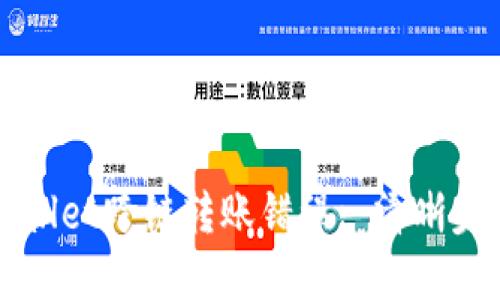 如何解决TPWallet跨链转账错误: 清晰步骤与实用建议