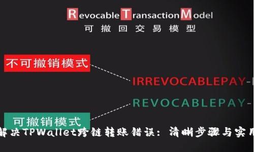 如何解决TPWallet跨链转账错误: 清晰步骤与实用建议
