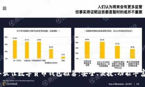 2023年最佳数字货币钱包推荐：安全、便捷、功能丰富的选择