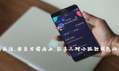 在现代数字时代，掌握最新的金融科技工具变得愈发重要。小狐狸钱包，作为一款用户友好的数字货币钱包，吸引了许多用户的关注。截至目前为止，很多人对小狐狸钱包的最新版本以及它的功能充满了好奇。在这篇文章中，我们将深入探讨小狐狸钱包的最新版本，并解答与之相关的一些常见问题。

小狐狸钱包最新版本：优质数字资产管理的最佳选择